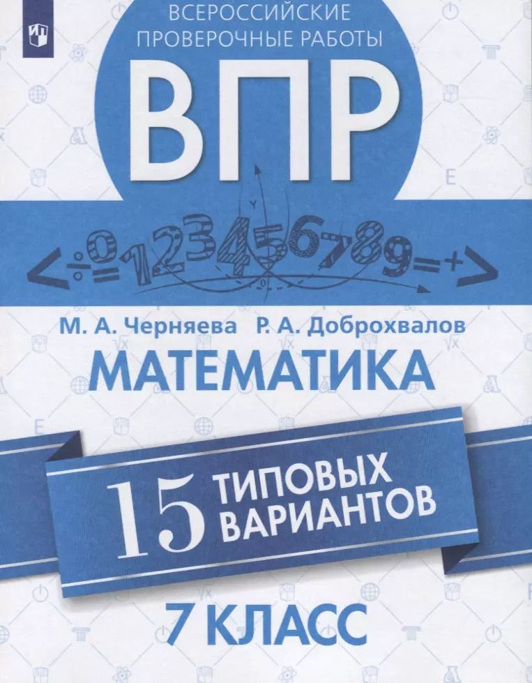 Обложка книги "Черняева, Доброхвалов: ВПР. Математика. 7 класс. Всероссийская Проверочная Работа. 15 типовых вариантов. ФГОС"