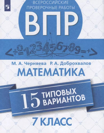 Обложка книги "Черняева, Доброхвалов: ВПР. Математика. 7 класс. Всероссийская Проверочная Работа. 15 типовых вариантов. ФГОС"