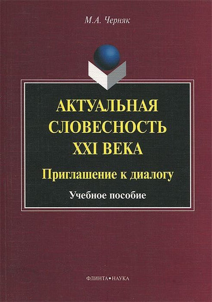 Обложка книги "Черняк: Актуальная словесность XXI века. Приглашение к диалогу. Учебное пособие"