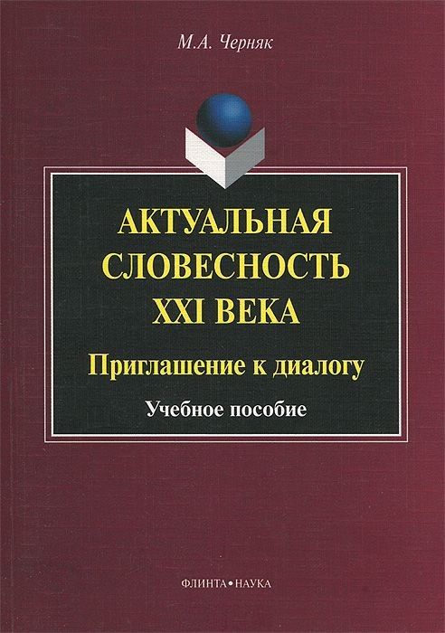 Обложка книги "Черняк: Актуальная словесность XXI века. Приглашение к диалогу. Учебное пособие"