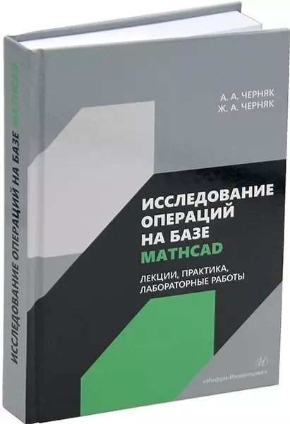 Обложка книги "Черняк, Черняк: Исследование операций на базе Mathcad. Лекции, практика, лабораторные работы: учебное пособие"