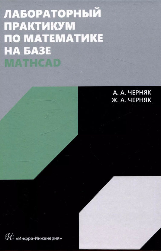 Обложка книги "Черняк, Черняк: Лабораторный практикум по математике на базе Mathcad"