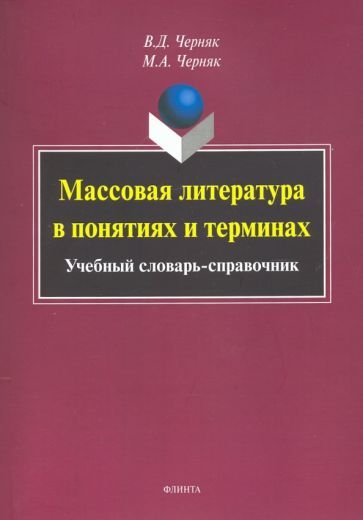 Обложка книги "Черняк, Черняк: Массовая литература в понятиях и терминах. Учебный словарь-справочник"