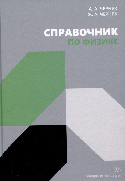 Обложка книги "Черняк, Черняк: Справочник по физике"