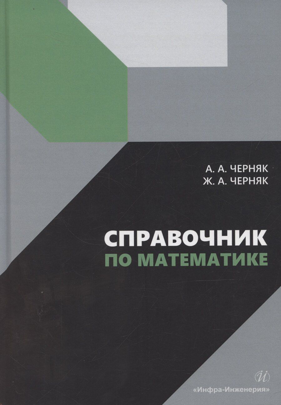 Обложка книги "Черняк, Черняк: Справочник по математике"