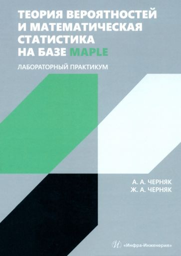 Обложка книги "Черняк, Черняк: Теория вероятностей и математическая статистика на базе Maple. Лабораторный практикум"