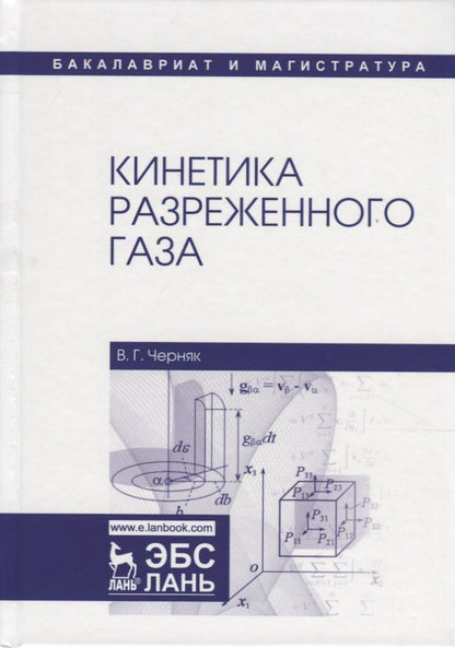 Обложка книги "Черняк: Кинетика разреженного газа. Учебное пособие"