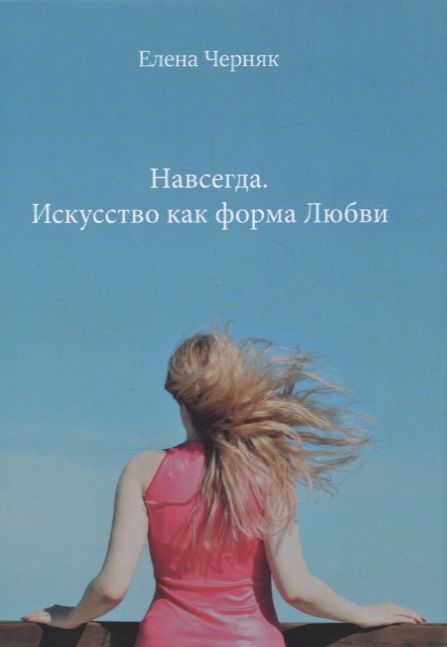 Обложка книги "Черняк: Навсегда. Искусство как форма Любви"