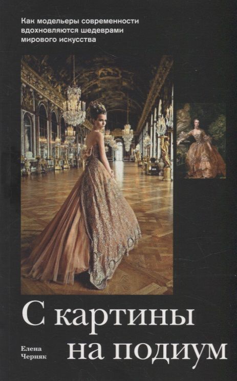Обложка книги "Черняк: С картины на подиум. Как модельеры современности вдохновляются шедеврами мирового искусства"