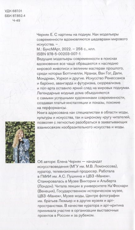 Фотография книги "Черняк: С картины на подиум. Как модельеры современности вдохновляются шедеврами мирового искусства"