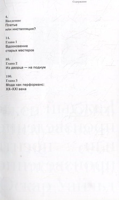 Фотография книги "Черняк: С картины на подиум. Как модельеры современности вдохновляются шедеврами мирового искусства"