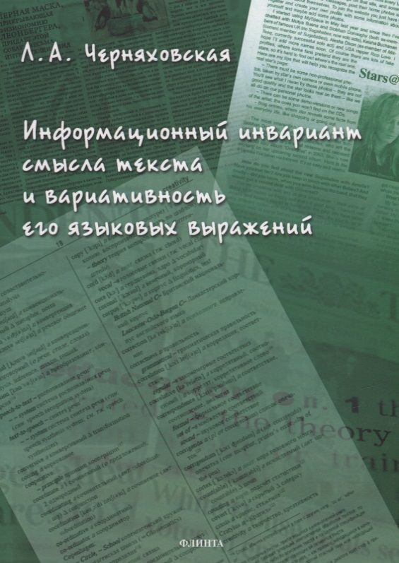 Обложка книги "Черняховская: Информационный инвариант смысла текста и вариативность его языковых выражений. Диссертация"
