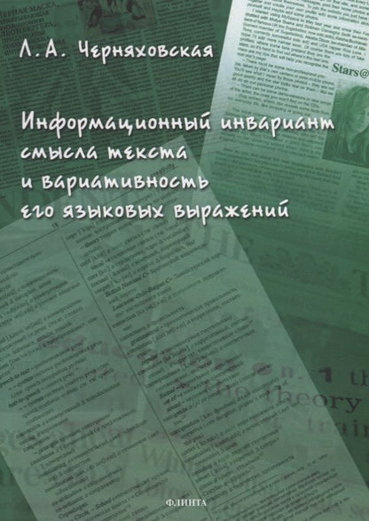 Обложка книги "Черняховская: Информационный инвариант смысла текста и вариативность его языковых выражений. Диссертация"