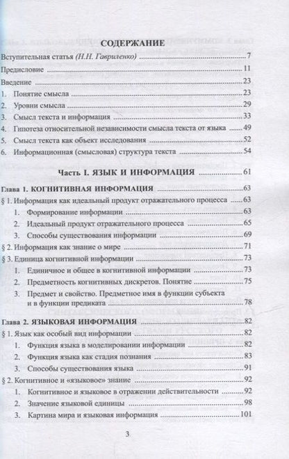 Фотография книги "Черняховская: Информационный инвариант смысла текста и вариативность его языковых выражений. Диссертация"