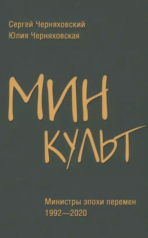 Обложка книги "Черняховский, Черняховская: Минкульт. Министры эпохи перемен. 1992-2020"