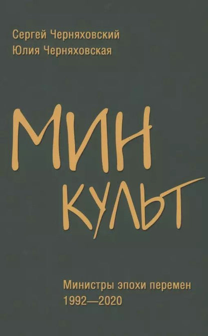 Обложка книги "Черняховский, Черняховская: Минкульт. Министры эпохи перемен. 1992-2020"