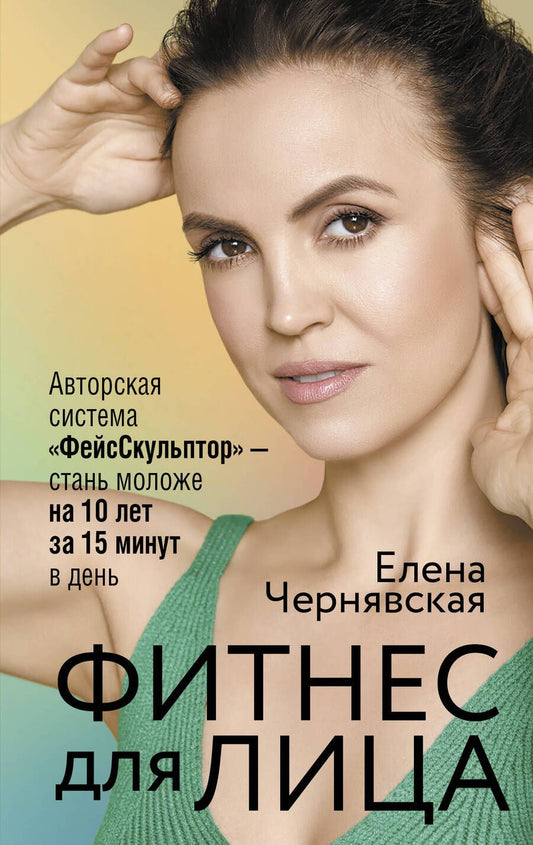 Обложка книги "Чернявская: Фитнес для лица. Авторская система "ФейсСкульптор" - стань моложе на 10 лет за 15 минут в день"