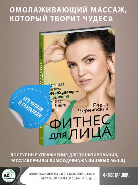 Фотография книги "Чернявская: Фитнес для лица. Авторская система "ФейсСкульптор" - стань моложе на 10 лет за 15 минут в день"