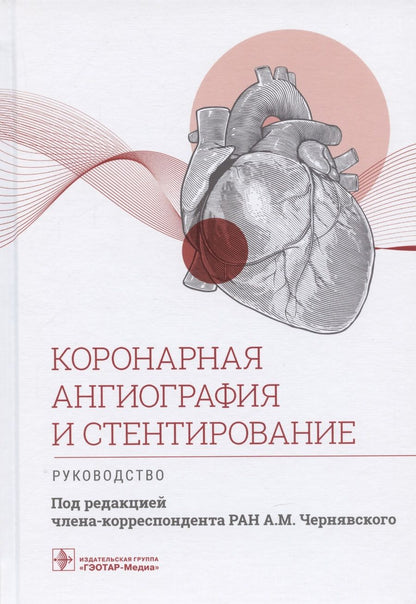Обложка книги "Чернявский, Бессонов, Бадоян: Коронарная ангиография и стентирование. Руководство"
