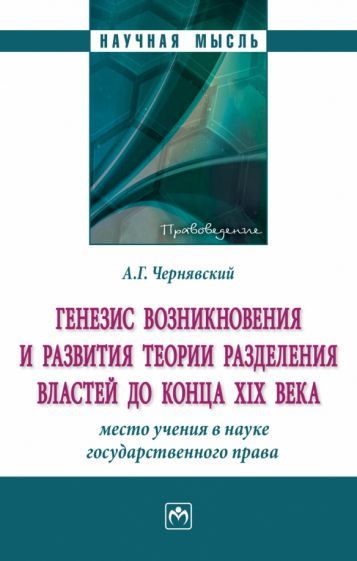 Обложка книги "Чернявский: Генезис возникновения и развития теории разделения властей до конца XIX века"