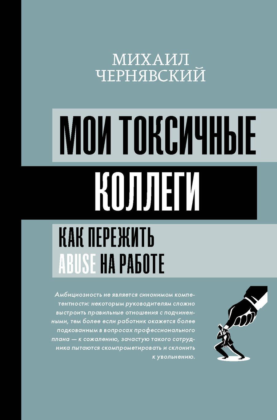 Обложка книги "Чернявский: Мои токсичные коллеги. Как пережить abuse на работе?"