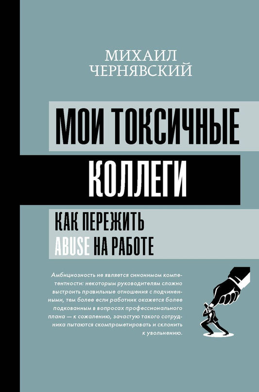 Обложка книги "Чернявский: Мои токсичные коллеги. Как пережить abuse на работе?"