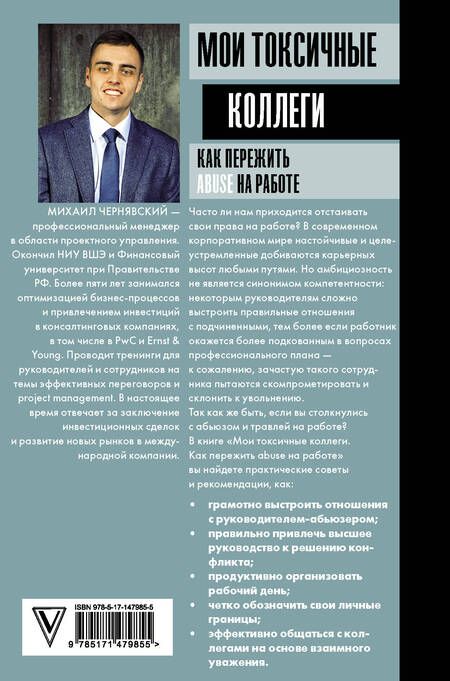 Фотография книги "Чернявский: Мои токсичные коллеги. Как пережить abuse на работе?"