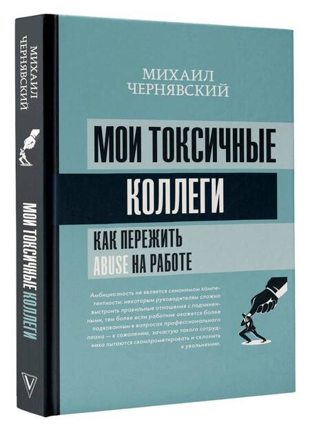 Фотография книги "Чернявский: Мои токсичные коллеги. Как пережить abuse на работе?"