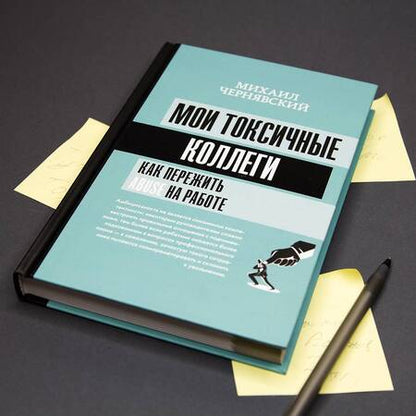 Фотография книги "Чернявский: Мои токсичные коллеги. Как пережить abuse на работе?"