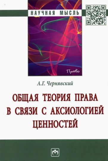 Обложка книги "Чернявский: Общая теория права в связи с аксиологией ценностей"