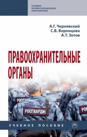 Обложка книги "Чернявский, Воронцова, Зотов: Правоохранительные органы. Учебное пособие"