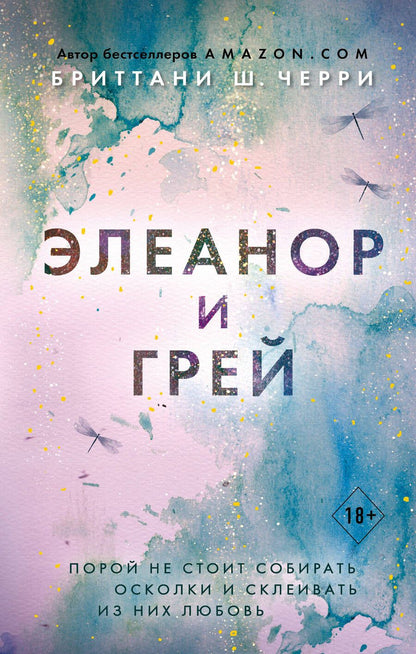 Обложка книги "Черри: Элеанор и Грей"