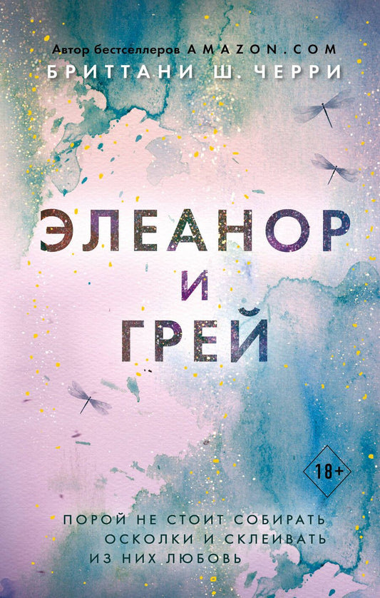 Обложка книги "Черри: Элеанор и Грей"