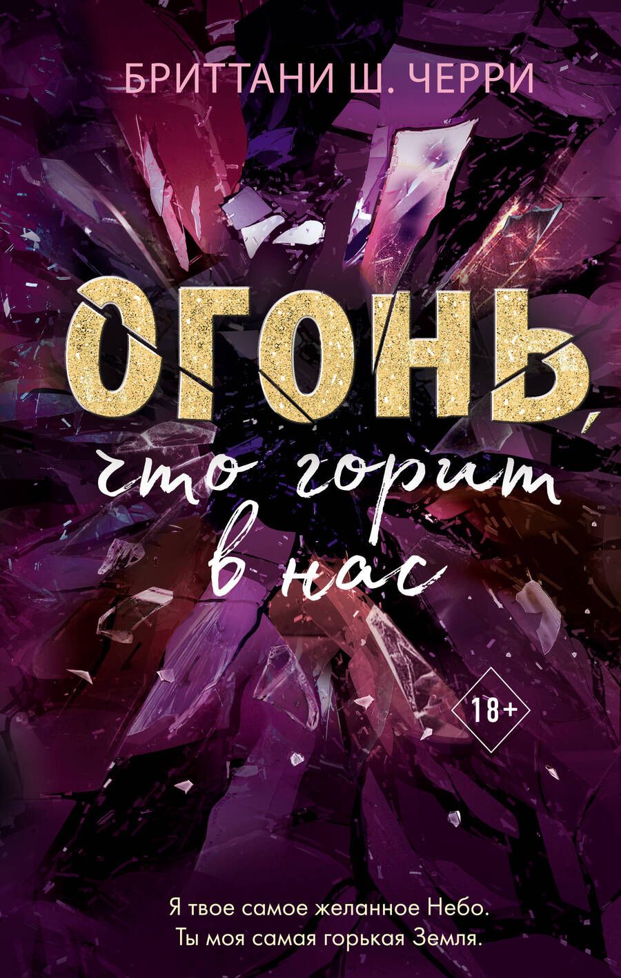 Обложка книги "Черри: Огонь, что горит в нас"