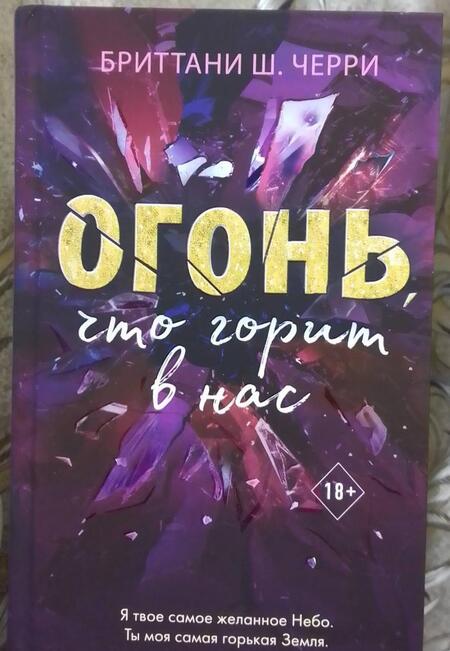Фотография книги "Черри: Огонь, что горит в нас"