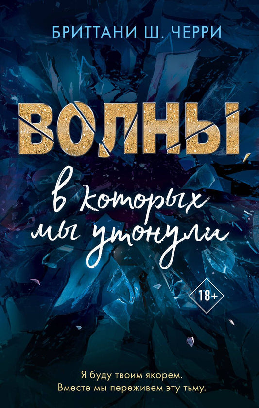 Обложка книги "Черри: Волны, в которых мы утонули"