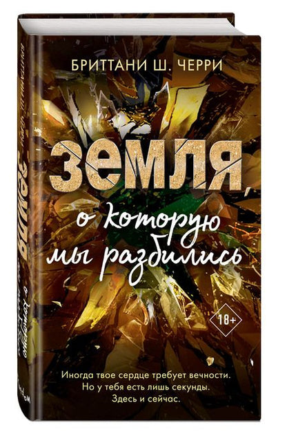 Фотография книги "Черри: Земля, о которую мы разбились"