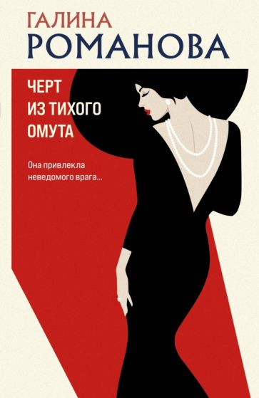 Обложка книги "Черт из тихого омута"