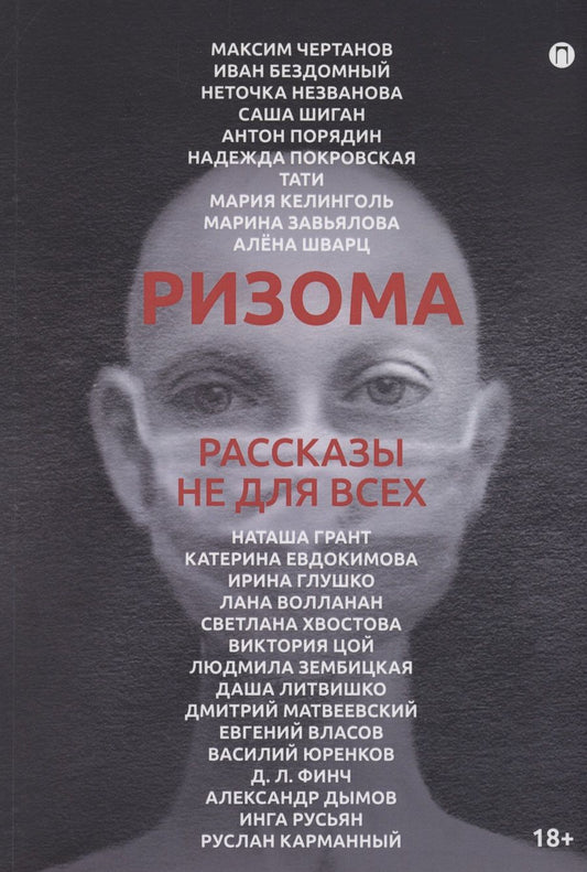 Обложка книги "Чертанов, Бездомный, Незванова: Ризома. Рассказы не для всех"