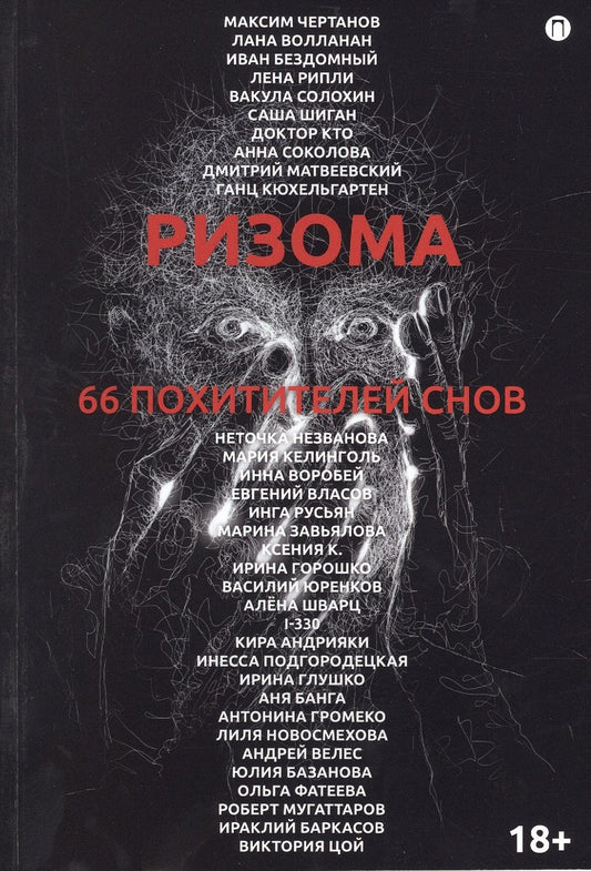 Обложка книги "Чертанов, Бездомный, Рипли: Ризома. 66 похитителей снов"