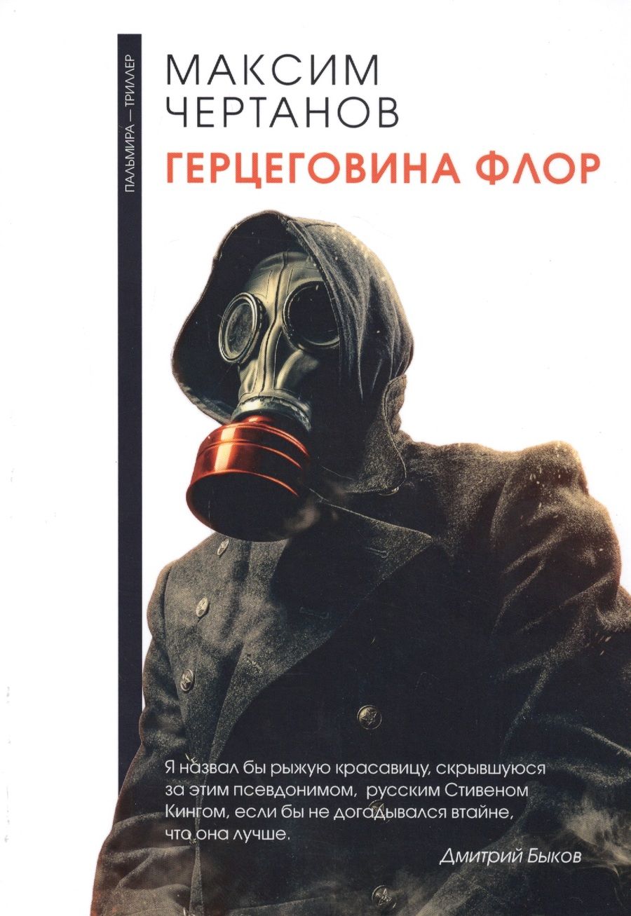 Обложка книги "Чертанов: Герцеговина флор"