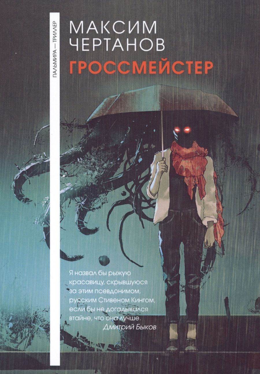 Обложка книги "Чертанов: Гроссмейстер"