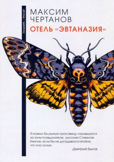 Обложка книги "Чертанов: Отель "Эвтаназия""