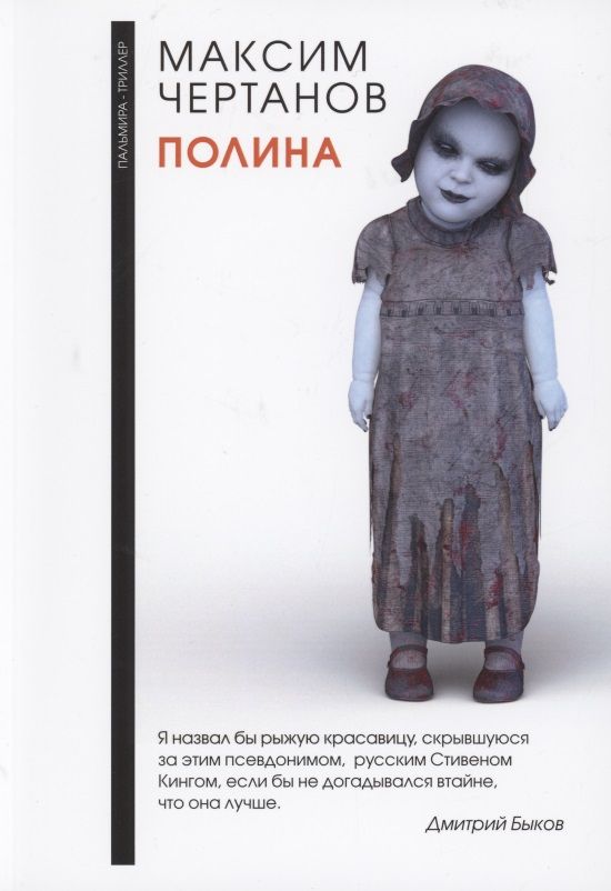 Обложка книги "Чертанов: Полина"