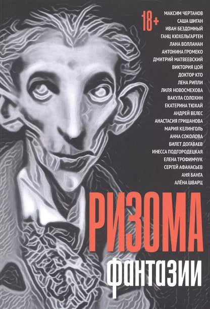 Обложка книги "Чертанов, Шиган, Бездомный: Ризома. Фантазии: сборник"