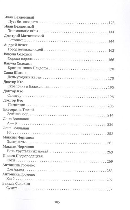Фотография книги "Чертанов, Шиган, Бездомный: Ризома. Фантазии: сборник"