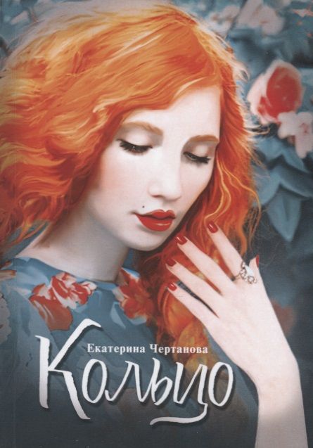 Обложка книги "Чертанова: Кольцо"