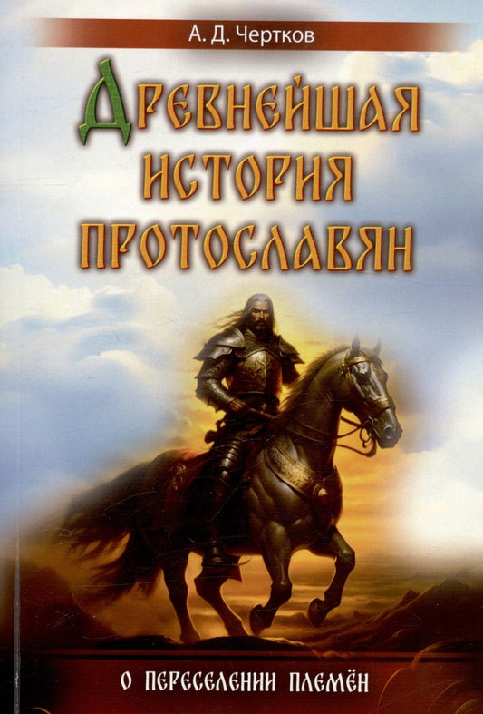 Обложка книги "Чертков: Древнейшая история протославян. О переселении племен"
