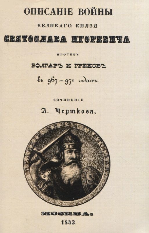 Обложка книги "Чертков: Описание войны великого князя Святослава Игоревича против болгар и греков"