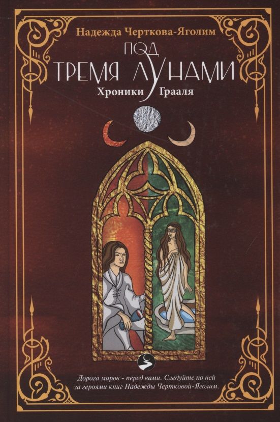 Обложка книги "Черткова-Яголим: Под тремя Лунами. Хроники Грааля"